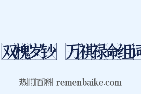 双槐岁钞·万祺禄命组词是什么意思的图片